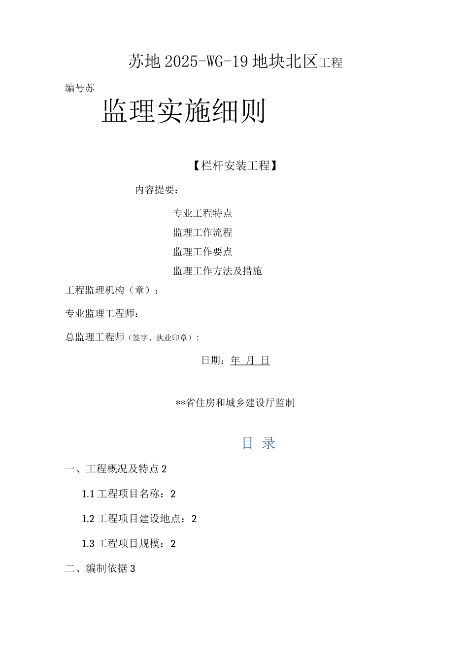 栏杆制作与安装工程监理实施细则_第1页