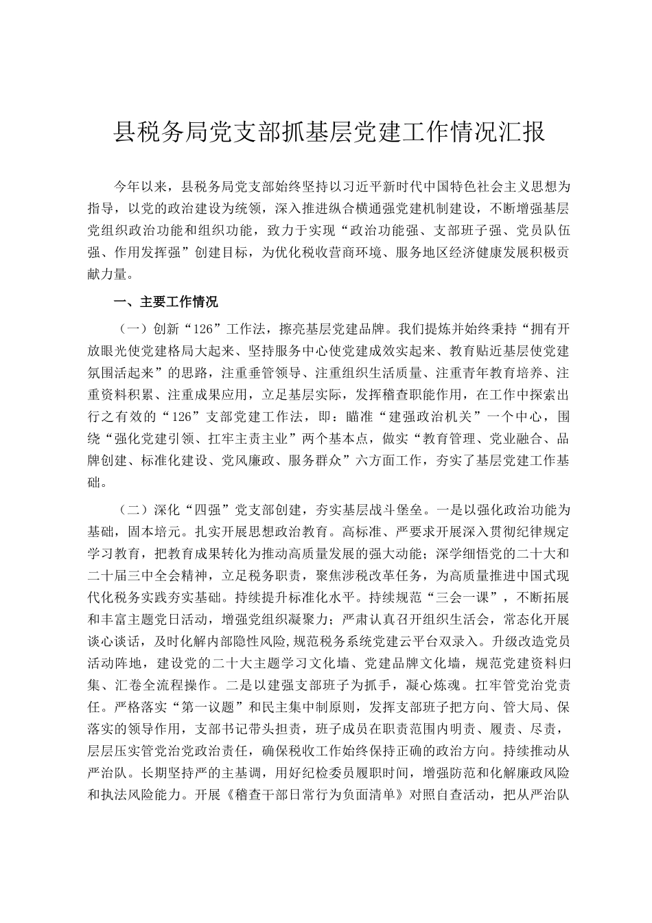 县税务局党支部抓基层党建工作情况汇报_第1页