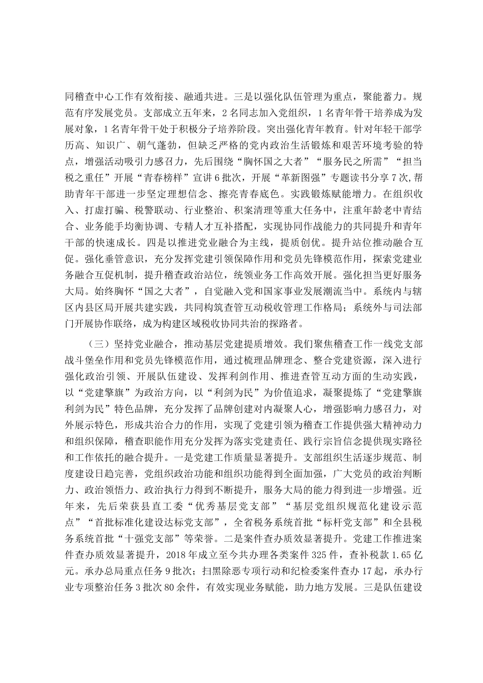县税务局党支部抓基层党建工作情况汇报_第2页
