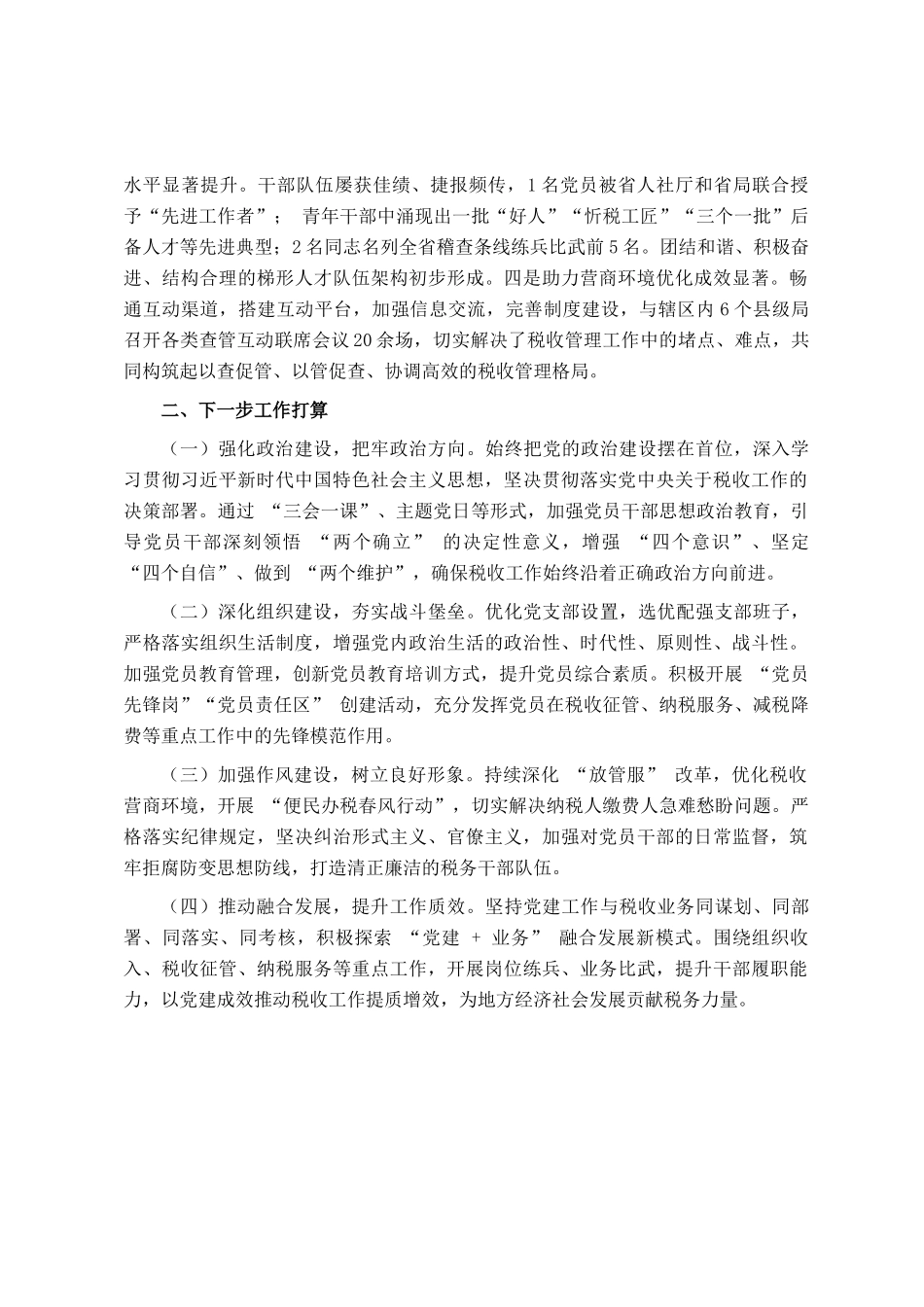 县税务局党支部抓基层党建工作情况汇报_第3页