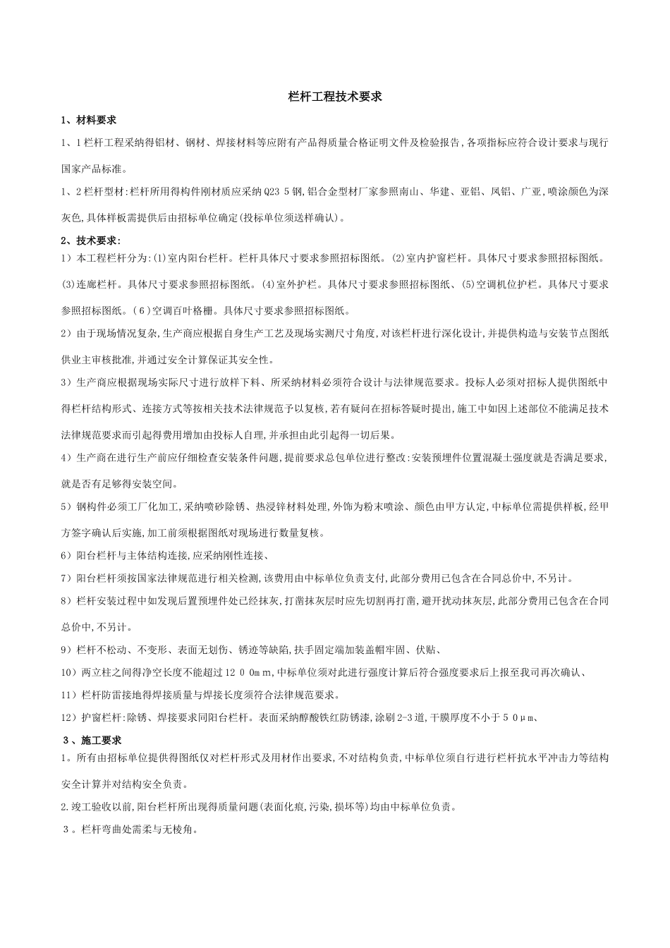 栏杆技术要求_第1页