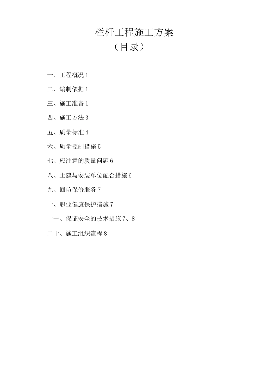 栏杆施工方案(1)_第1页