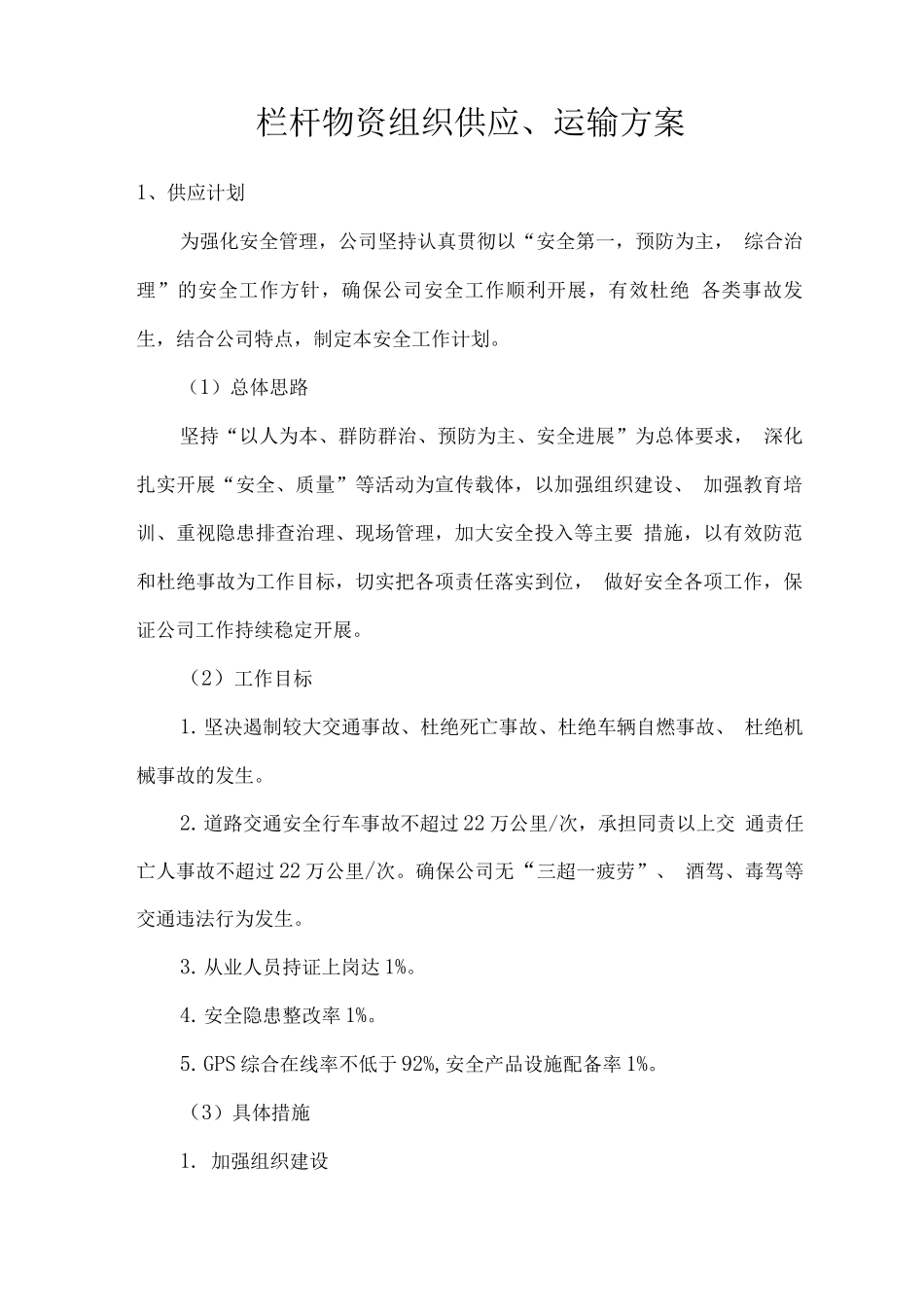 栏杆物资组织供应、运输方案_第1页