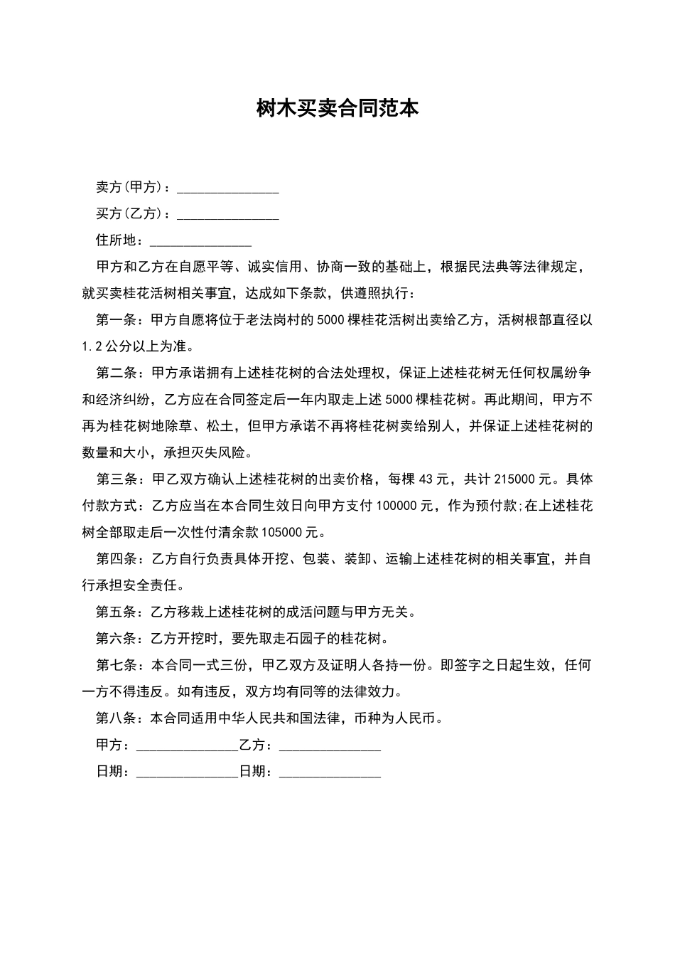 树木买卖合同范本_第1页