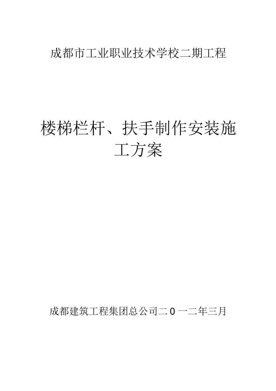 栏杆楼梯扶手施工方案_第1页
