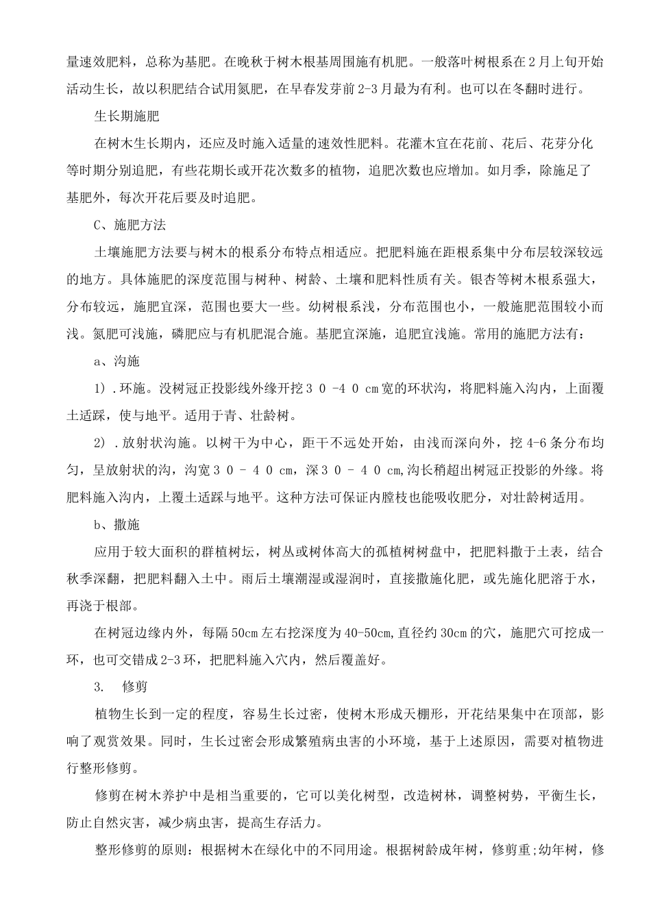 树木养护措施_第2页