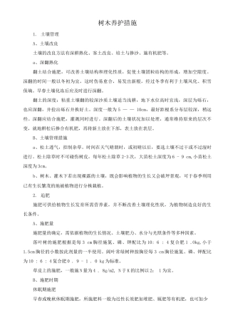 树木养护措施