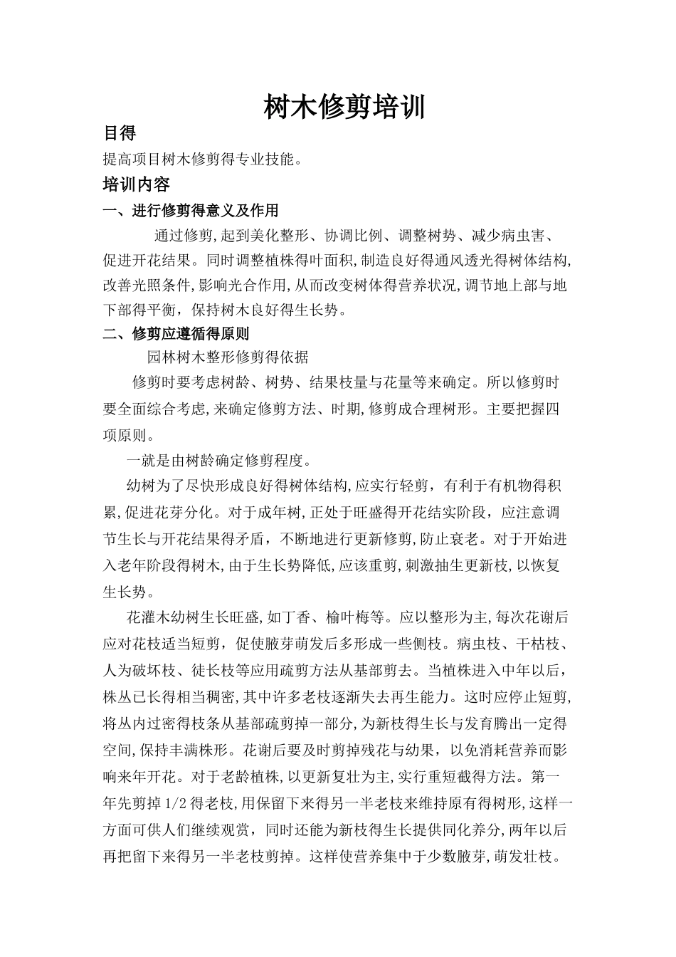 树木修剪培训_第1页