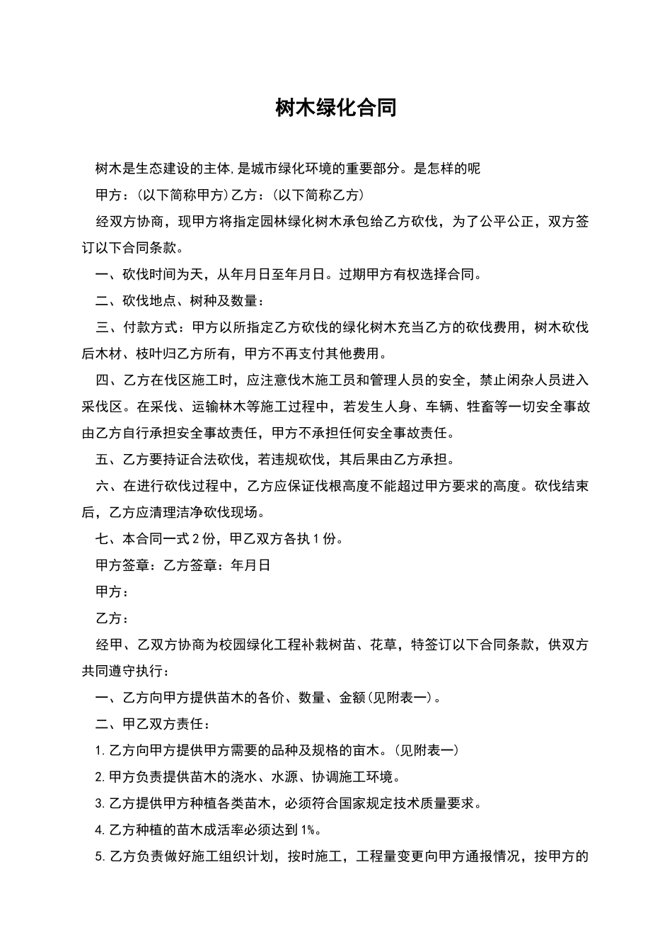 树木绿化合同_第1页
