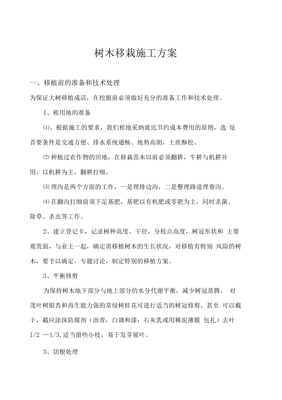 树木移栽施工方案_第2页