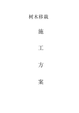 树木移栽施工方案
