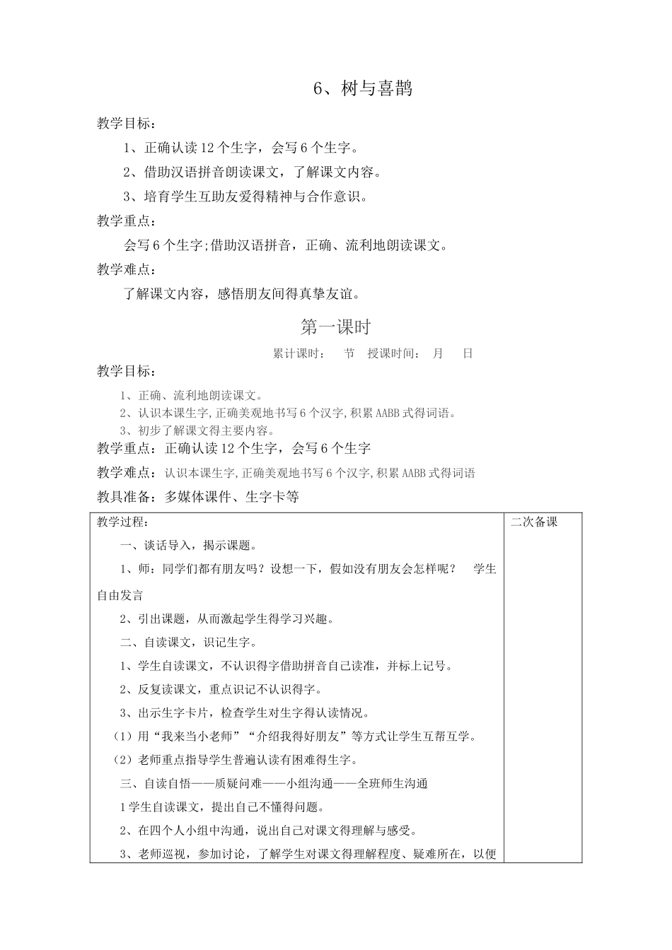 树和喜鹊教案_第1页