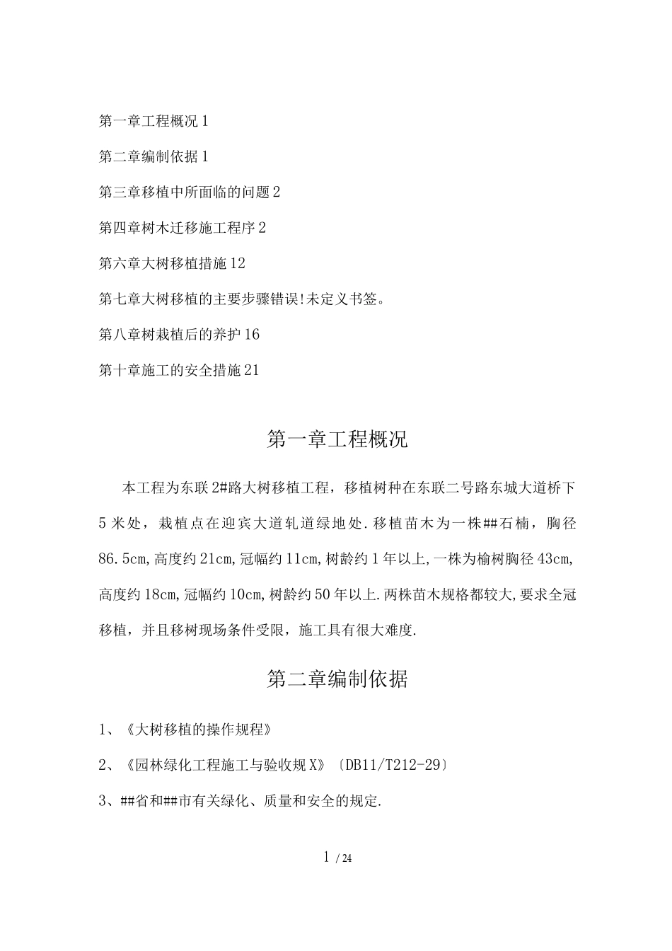 树木移植施工方案_第1页