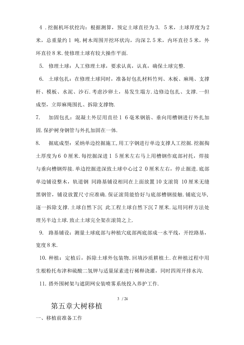 树木移植施工方案_第3页