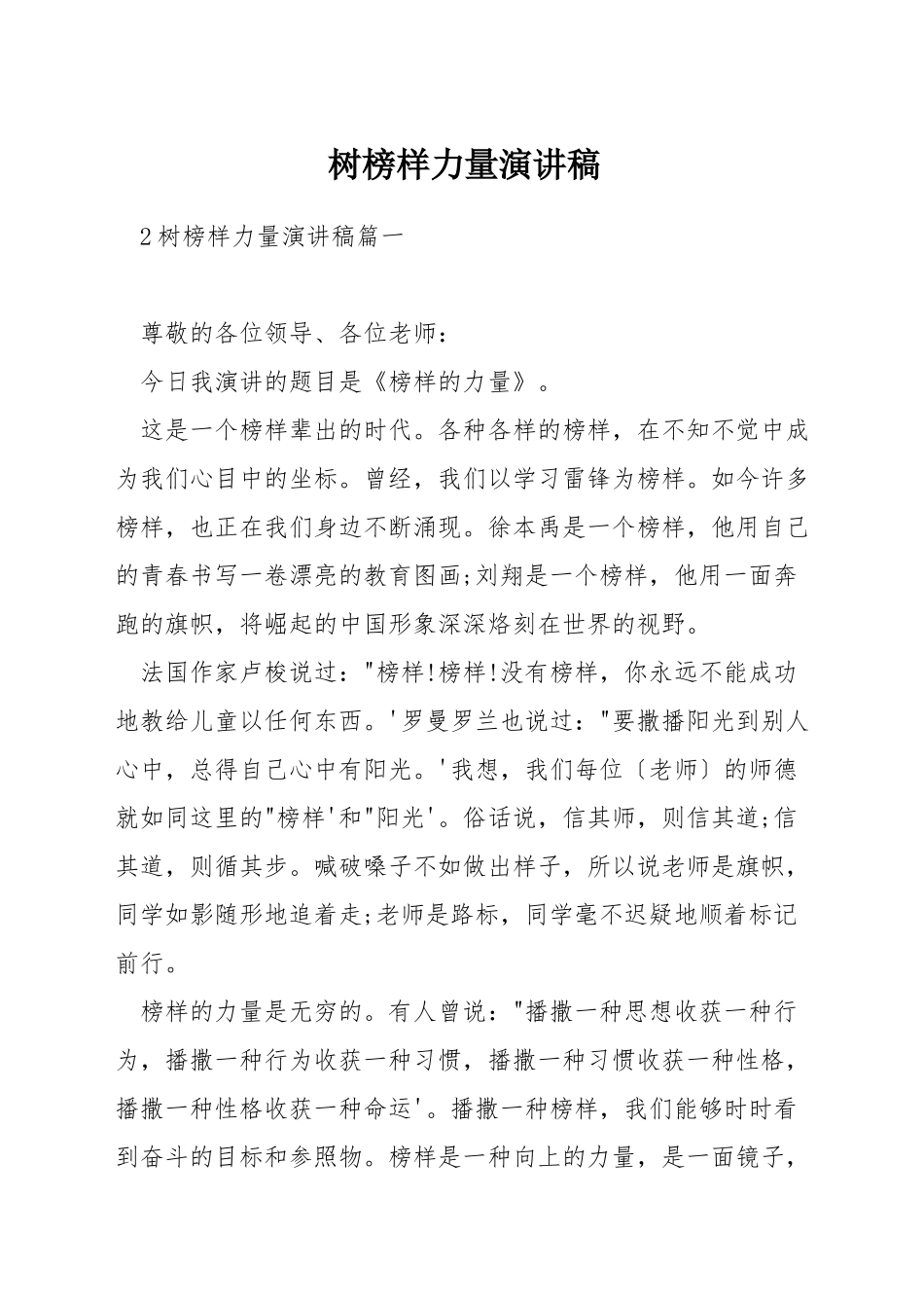 树榜样力量演讲稿_第1页