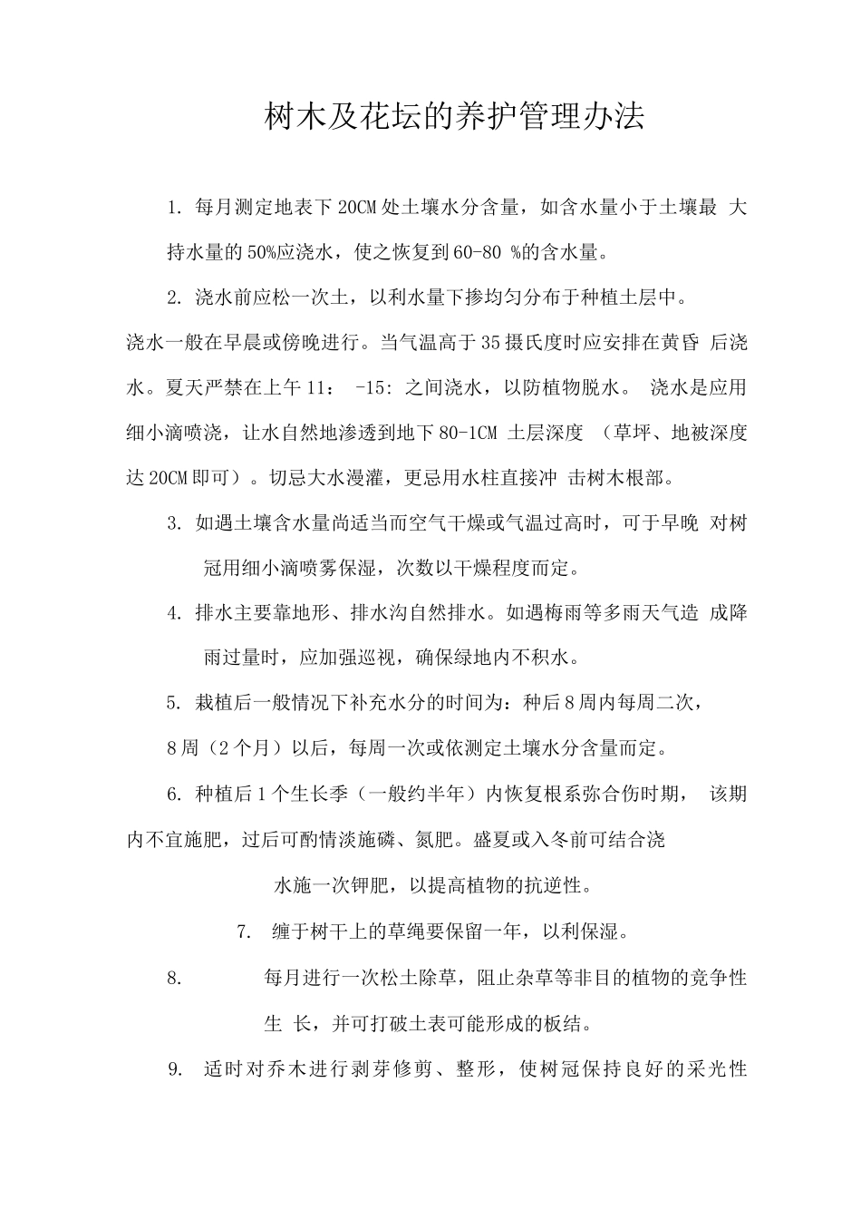 树木及花坛的养护管理办法_第1页