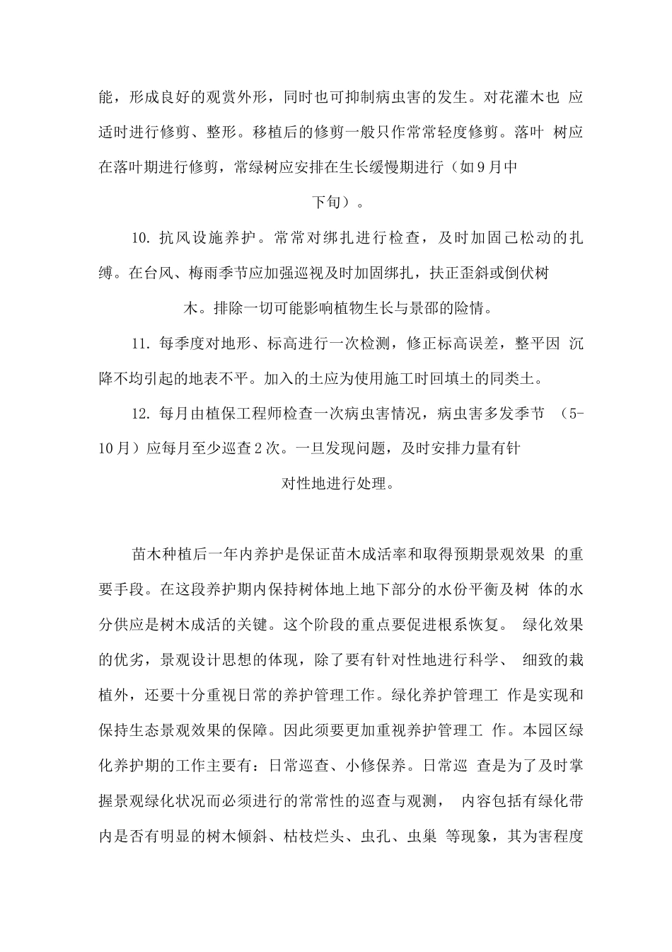 树木及花坛的养护管理办法_第2页
