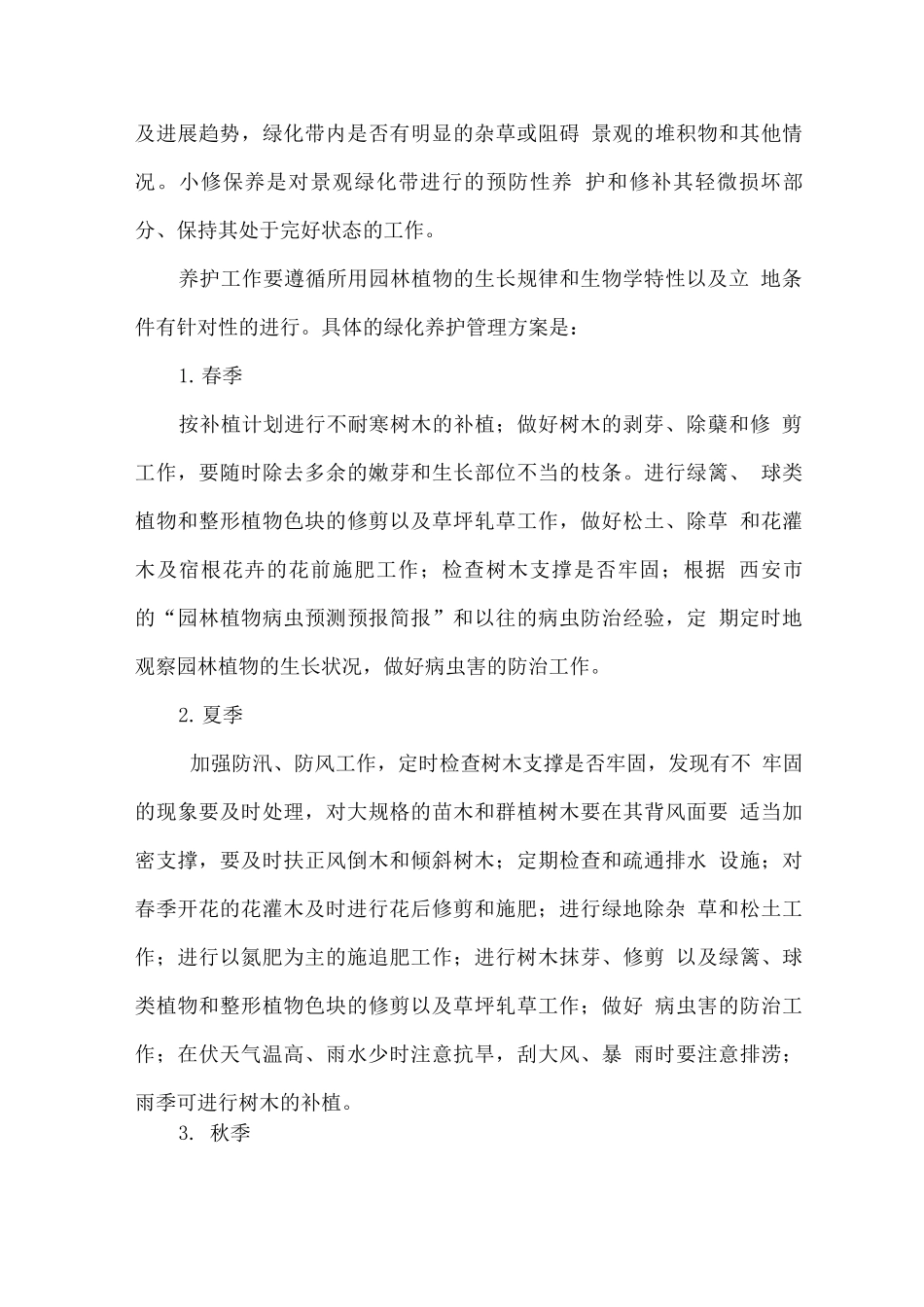 树木及花坛的养护管理办法_第3页