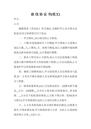 树木砍伐合同书范本