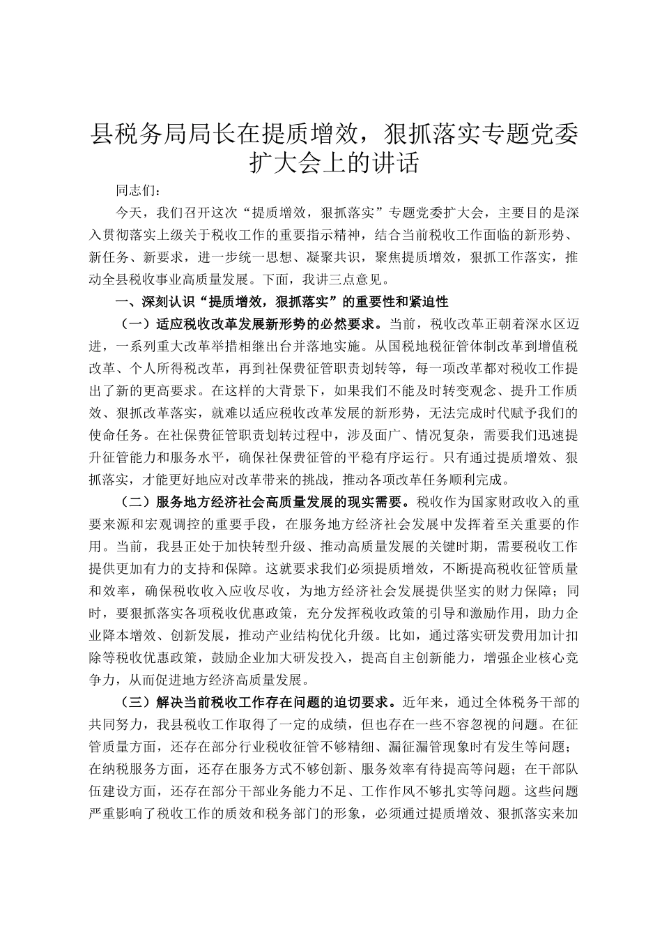 县税务局局长在提质增效，狠抓落实专题党委扩大会上的讲话_第1页