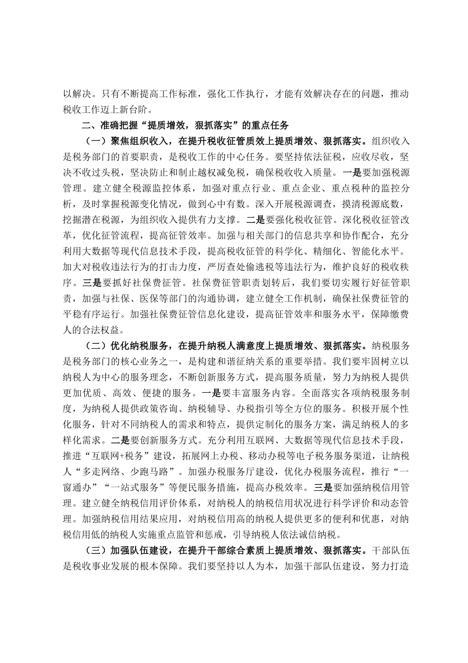 县税务局局长在提质增效，狠抓落实专题党委扩大会上的讲话_第2页
