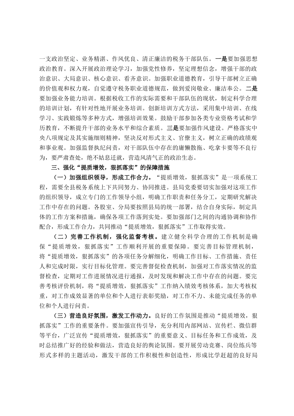 县税务局局长在提质增效，狠抓落实专题党委扩大会上的讲话_第3页