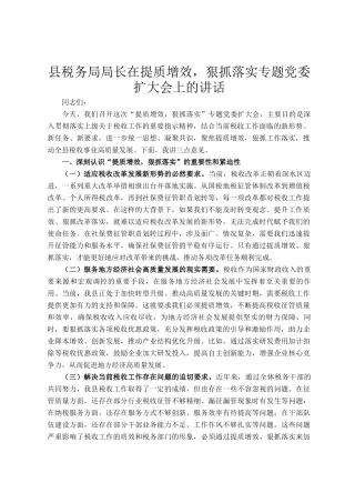 县税务局局长在提质增效，狠抓落实专题党委扩大会上的讲话