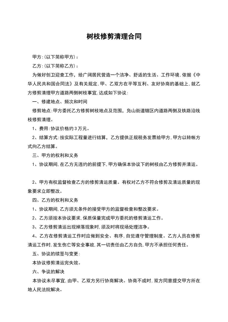 树枝修剪清理合同_第1页