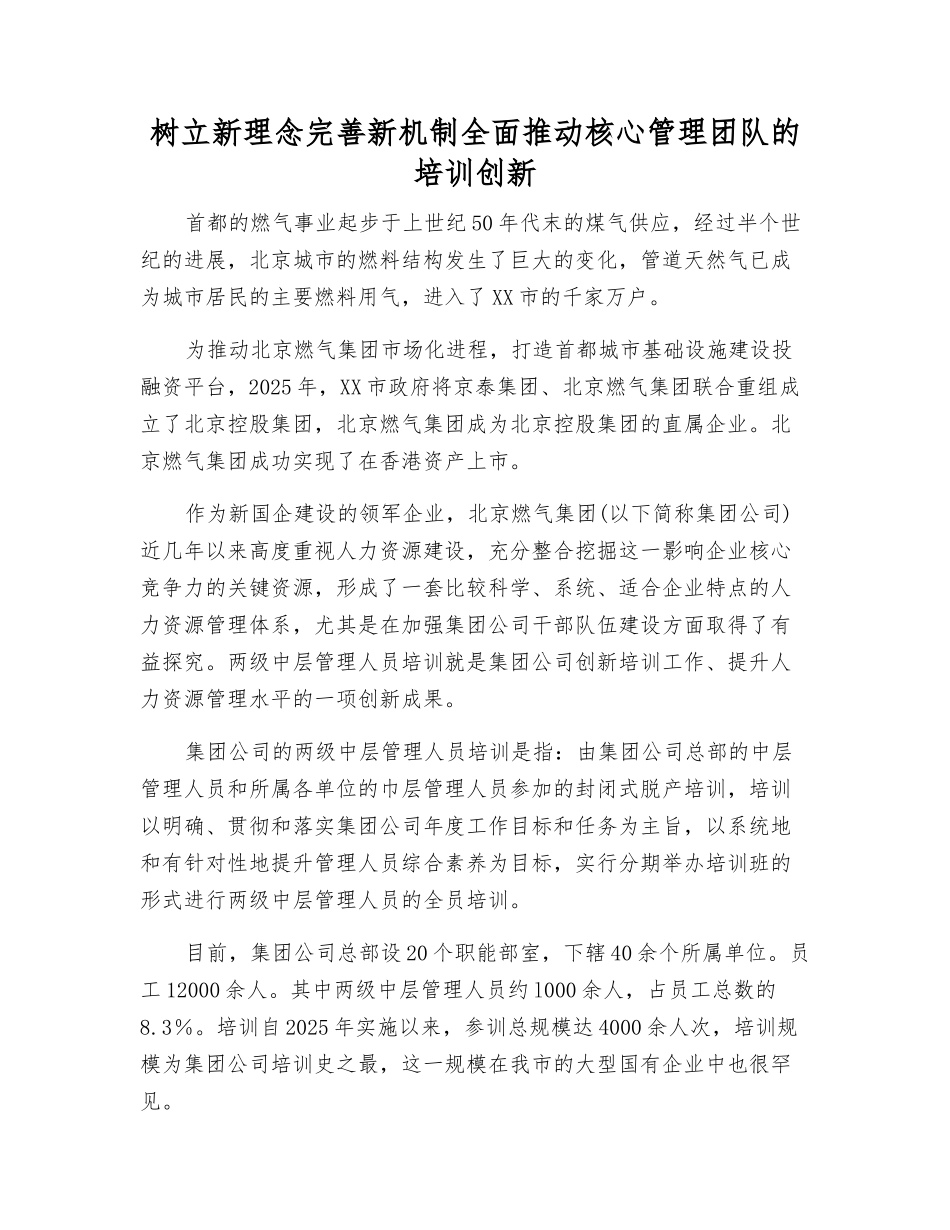 树立新理念完善新机制全面推动核心管理团队的培训创新_第1页