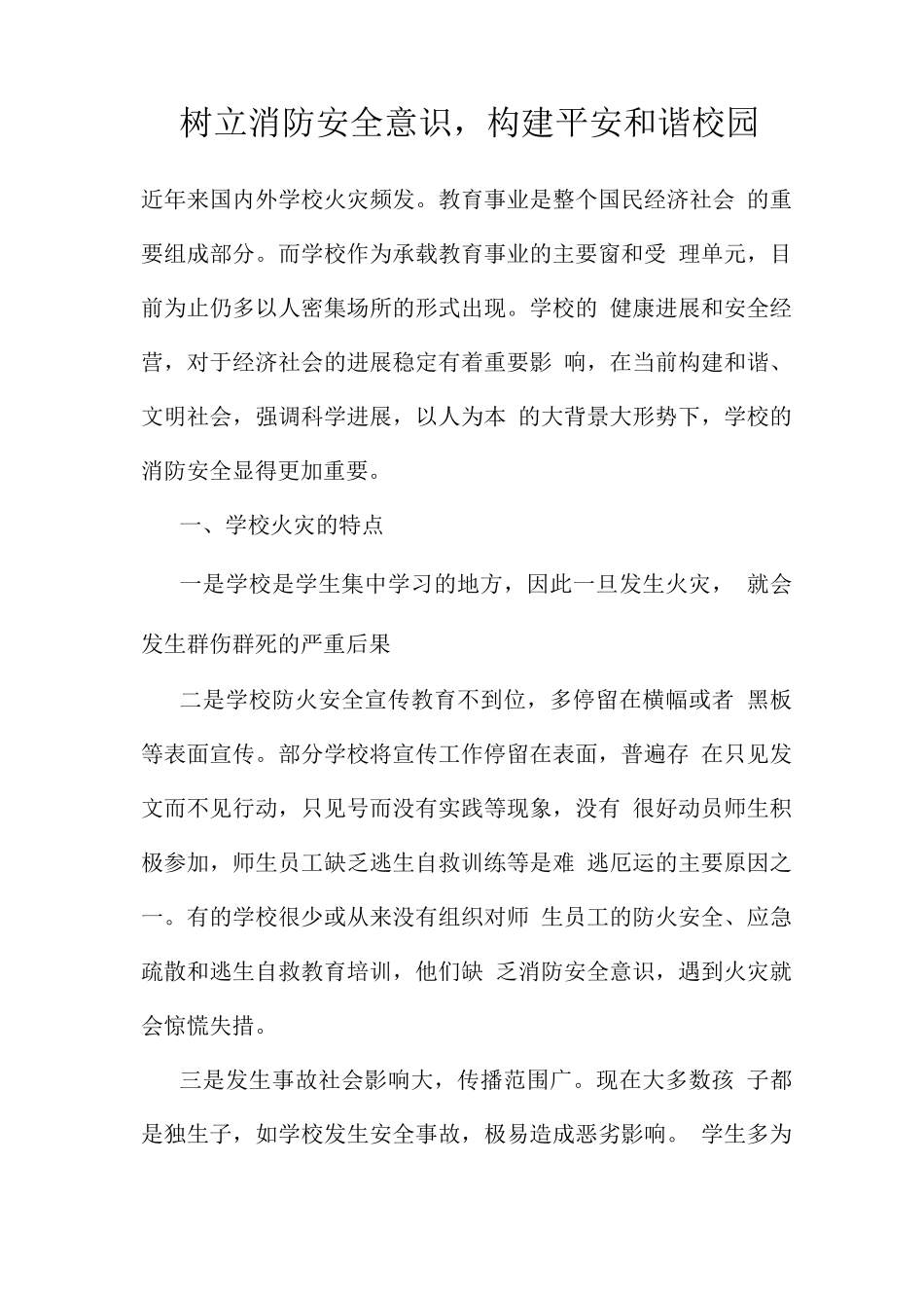 树立消防安全意识-构建平安和谐校园_第1页