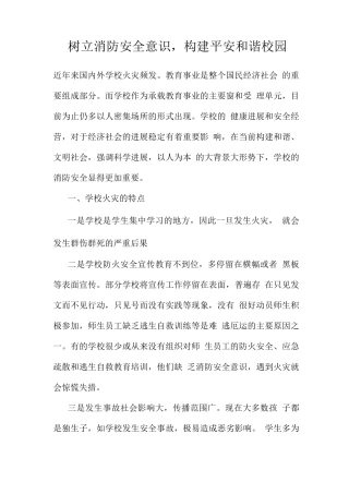 树立消防安全意识-构建平安和谐校园