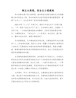 树立主人翁意识-安全从小我做起