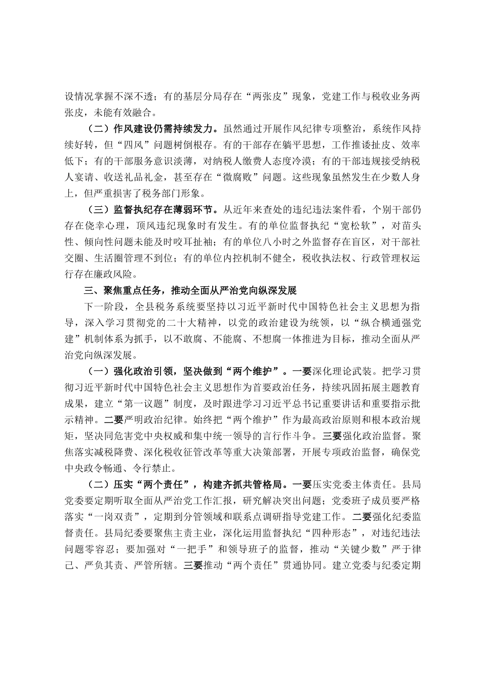 县税务局局长在专题研究全面从严治党工作三级会商会议上的讲话_第3页
