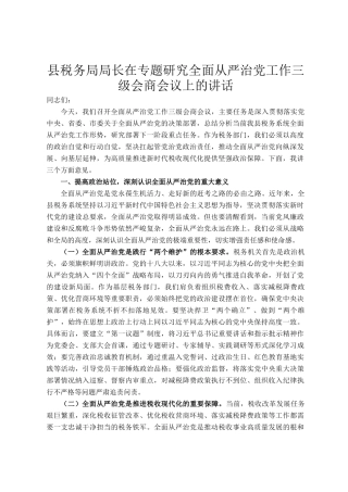 县税务局局长在专题研究全面从严治党工作三级会商会议上的讲话