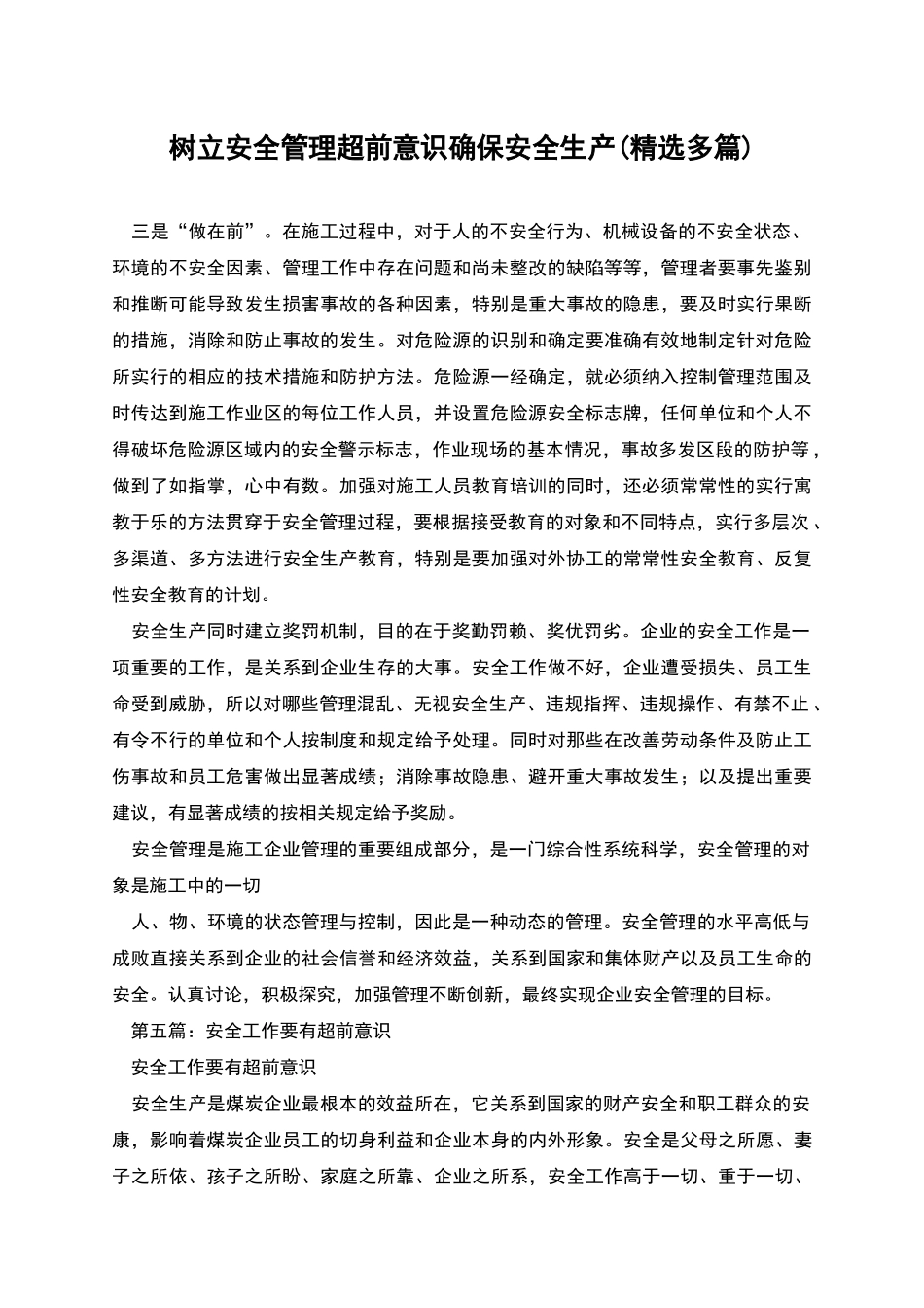 树立安全管理超前意识确保安全生产_第1页