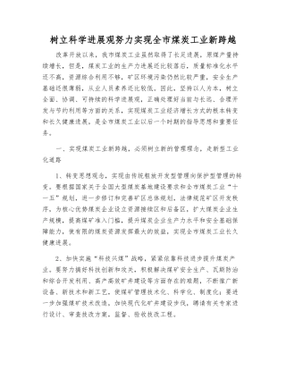 树立科学发展观努力实现全市煤炭工业新跨越