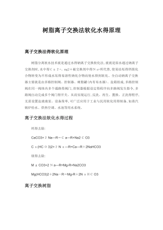 树脂离子交换法软化水的原理