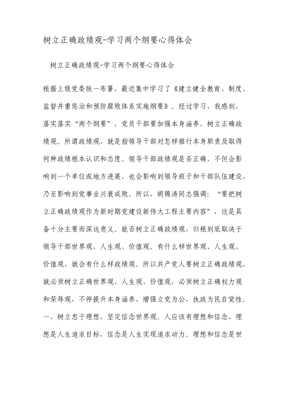 树立正确的政绩观学习两个纲要心得体会范文_第1页
