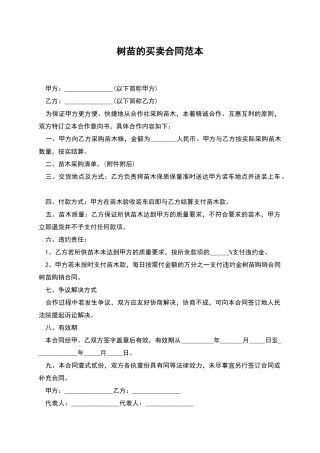 树苗的买卖合同范本