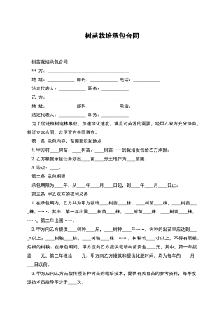 树苗栽培承包合同