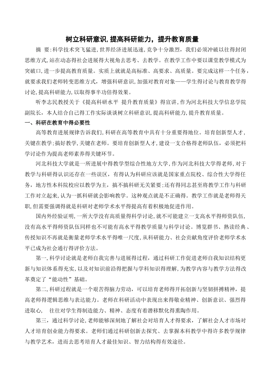 树立科研意识,提高科研能力,提升教育质量_第1页