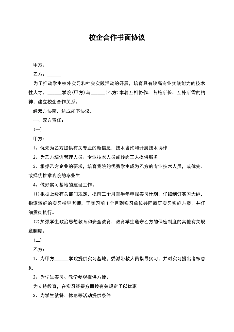 校企合作书面协议_第1页