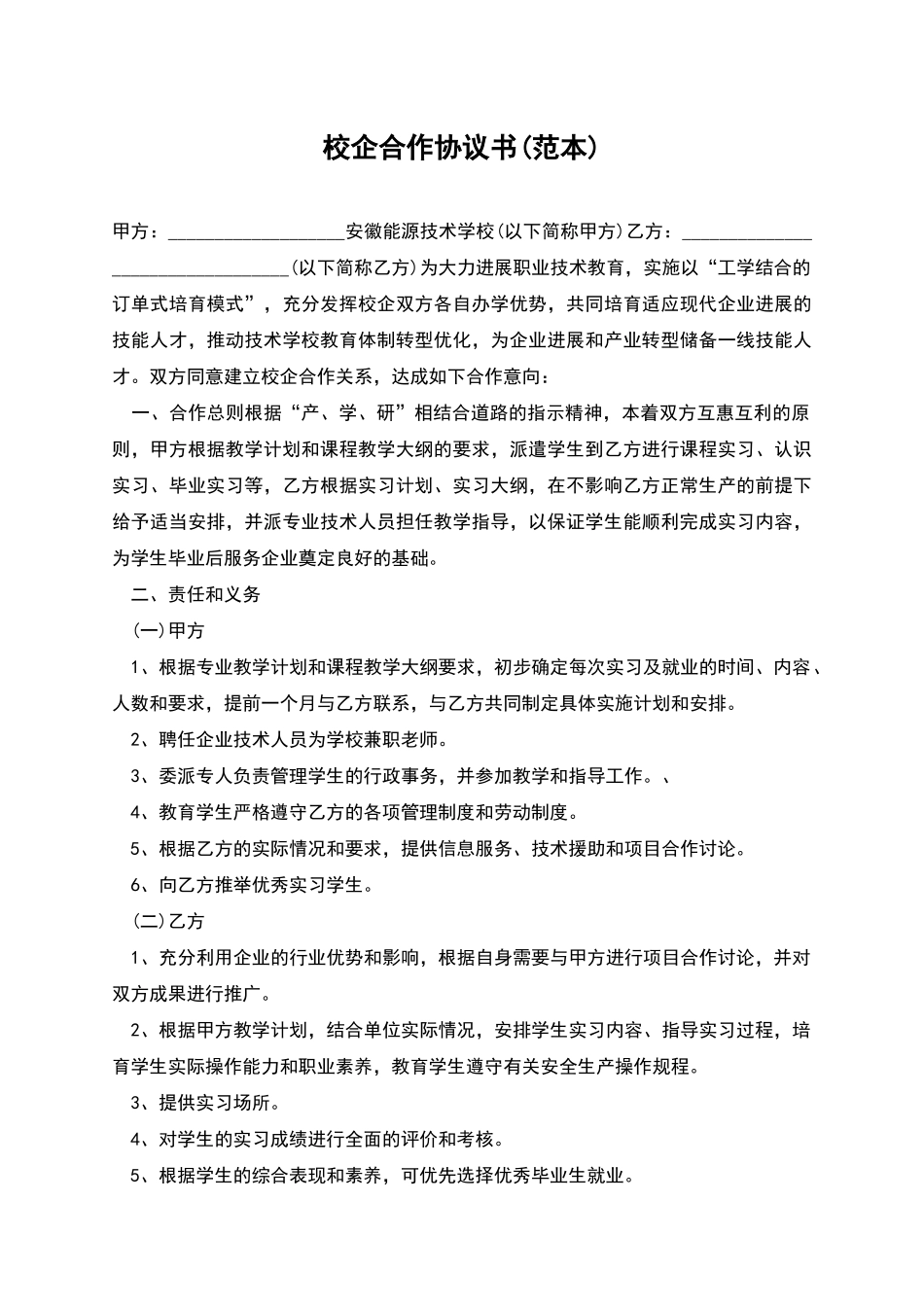 校企合作协议书(范本)_第1页