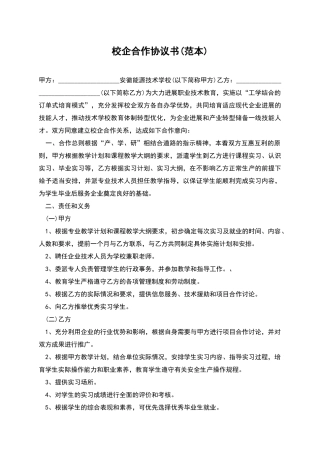 校企合作协议书(范本)