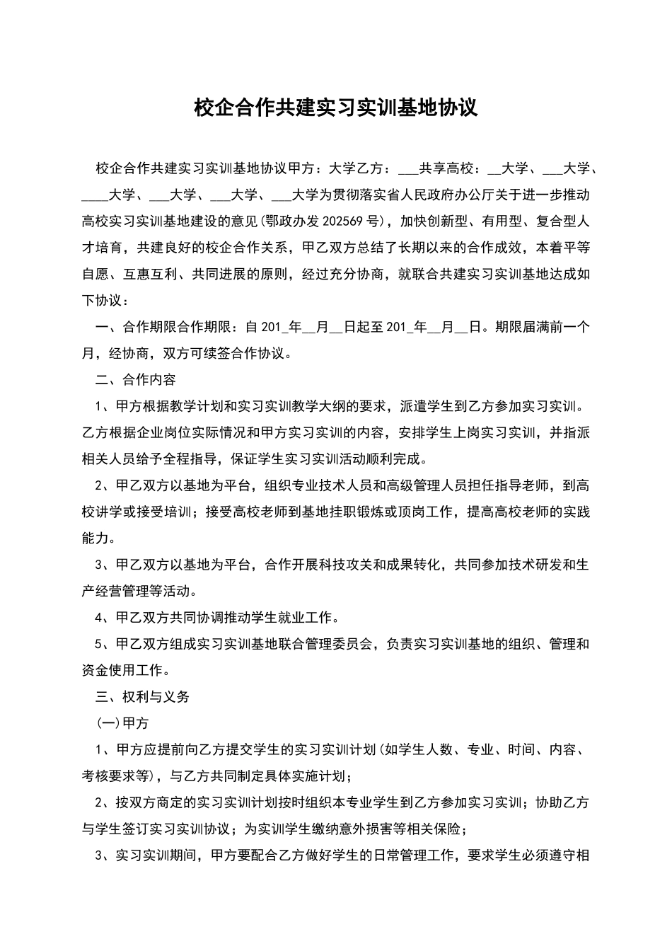 校企合作共建实习实训基地协议_第1页