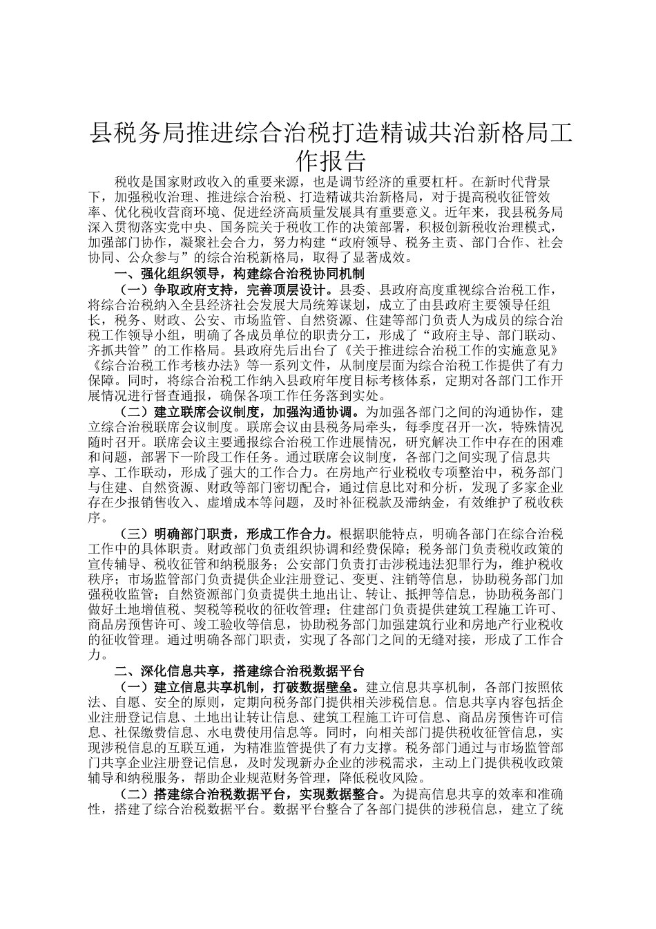 县税务局推进综合治税打造精诚共治新格局工作报告_第1页