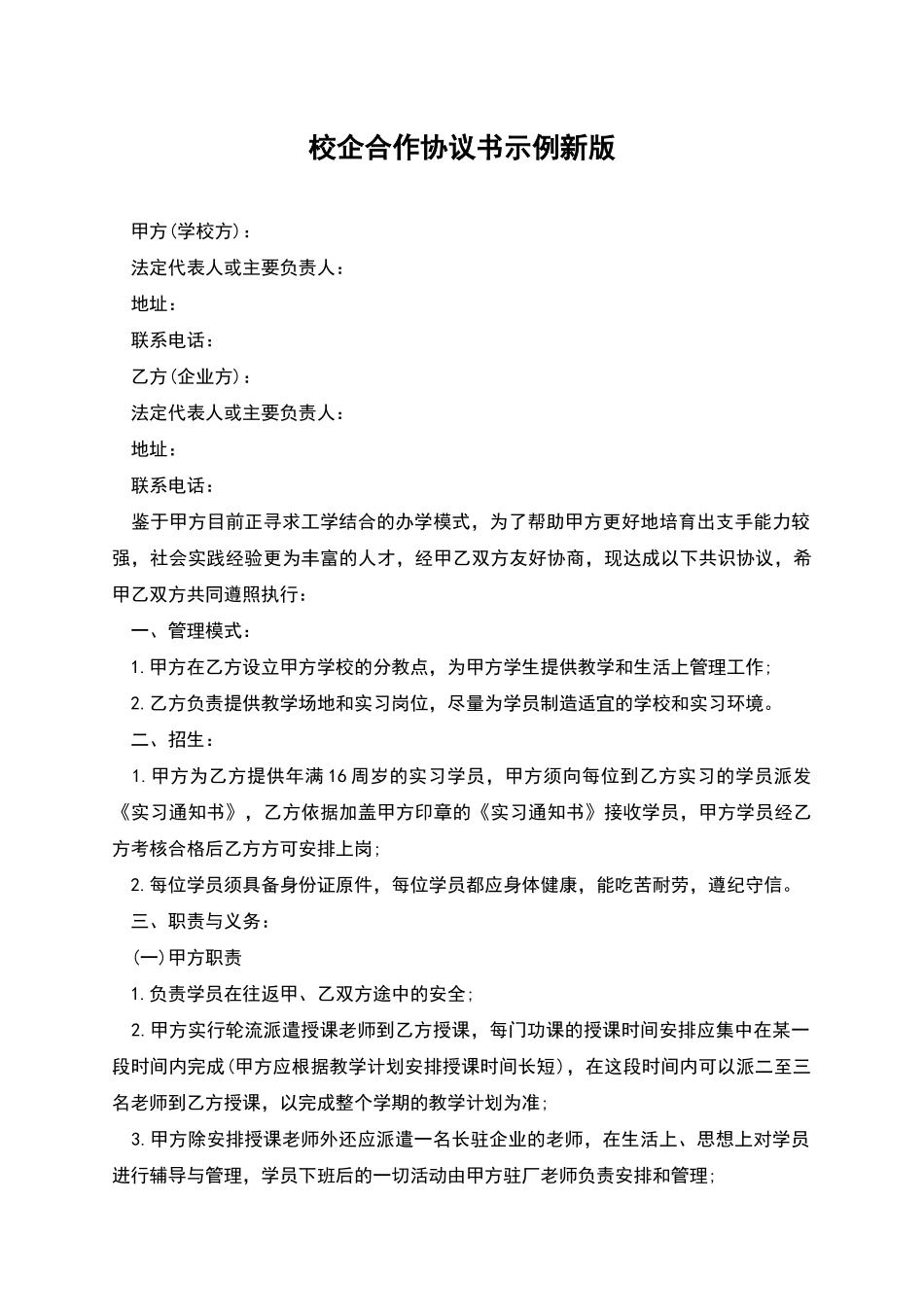 校企合作协议书示例新版_第1页