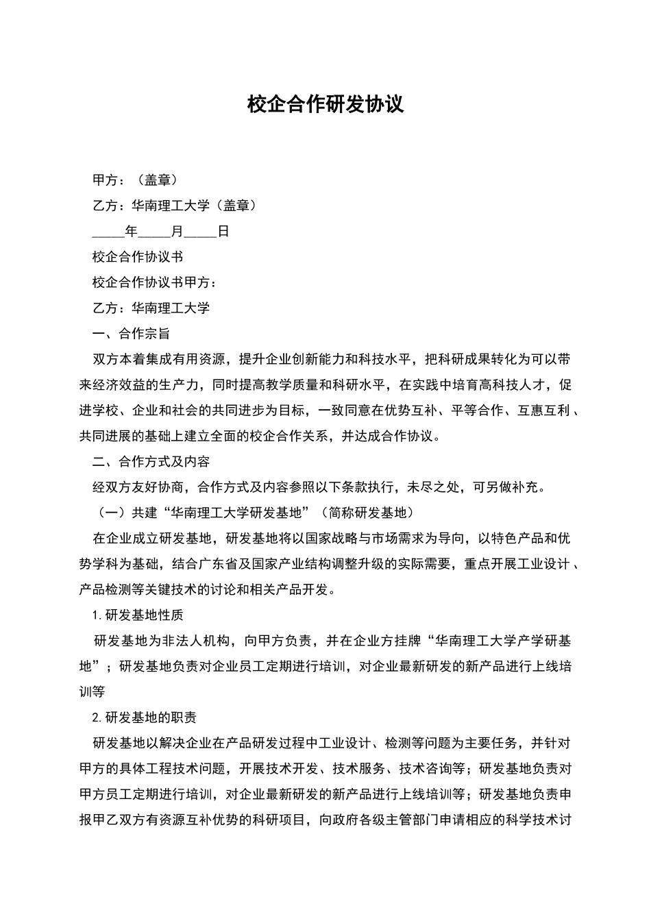 校企合作研发协议_第1页