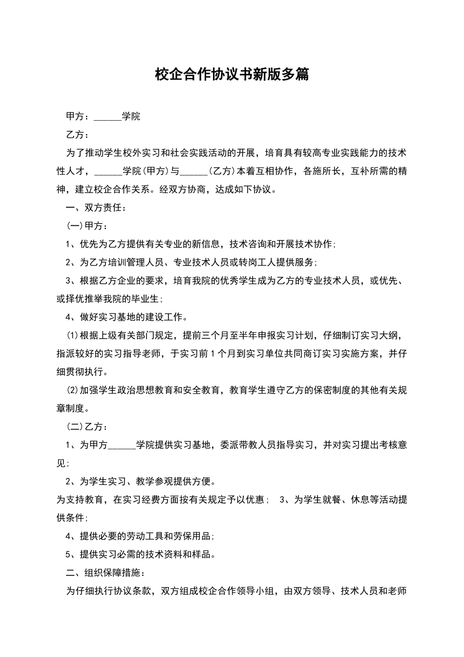 校企合作协议书新版多篇_第1页