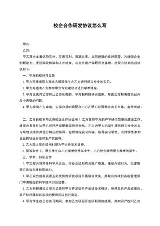 校企合作研发协议怎么写